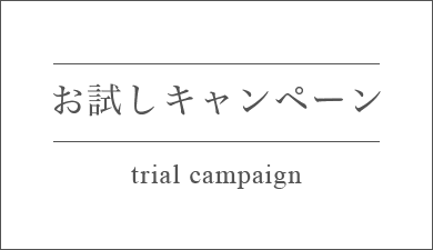 お試しキャンペーンtrial campaign