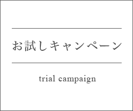 お試しキャンペーンtrial campaign